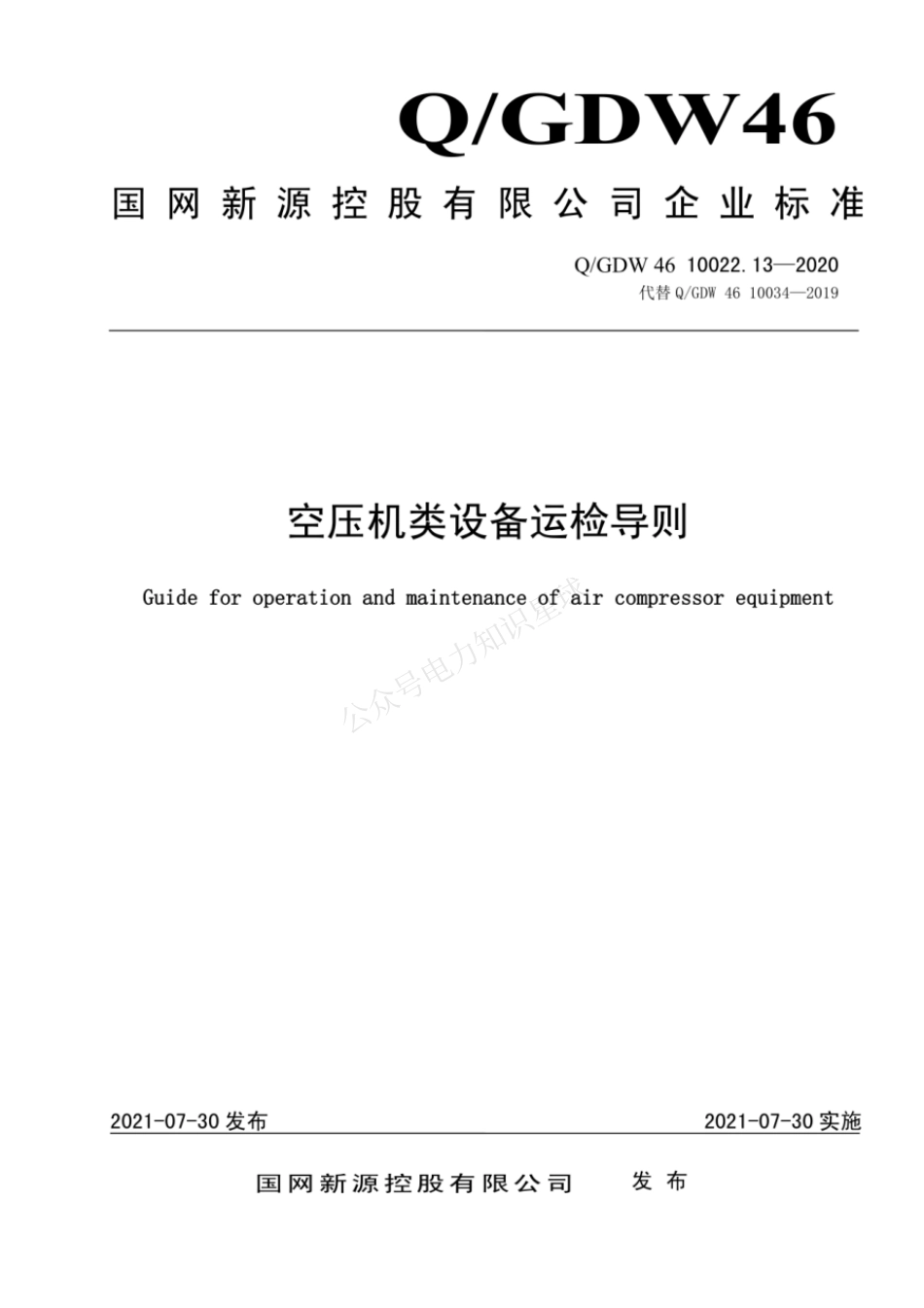 QGDW 46 10022.13-2020 空压机类设备运检导则_第1页