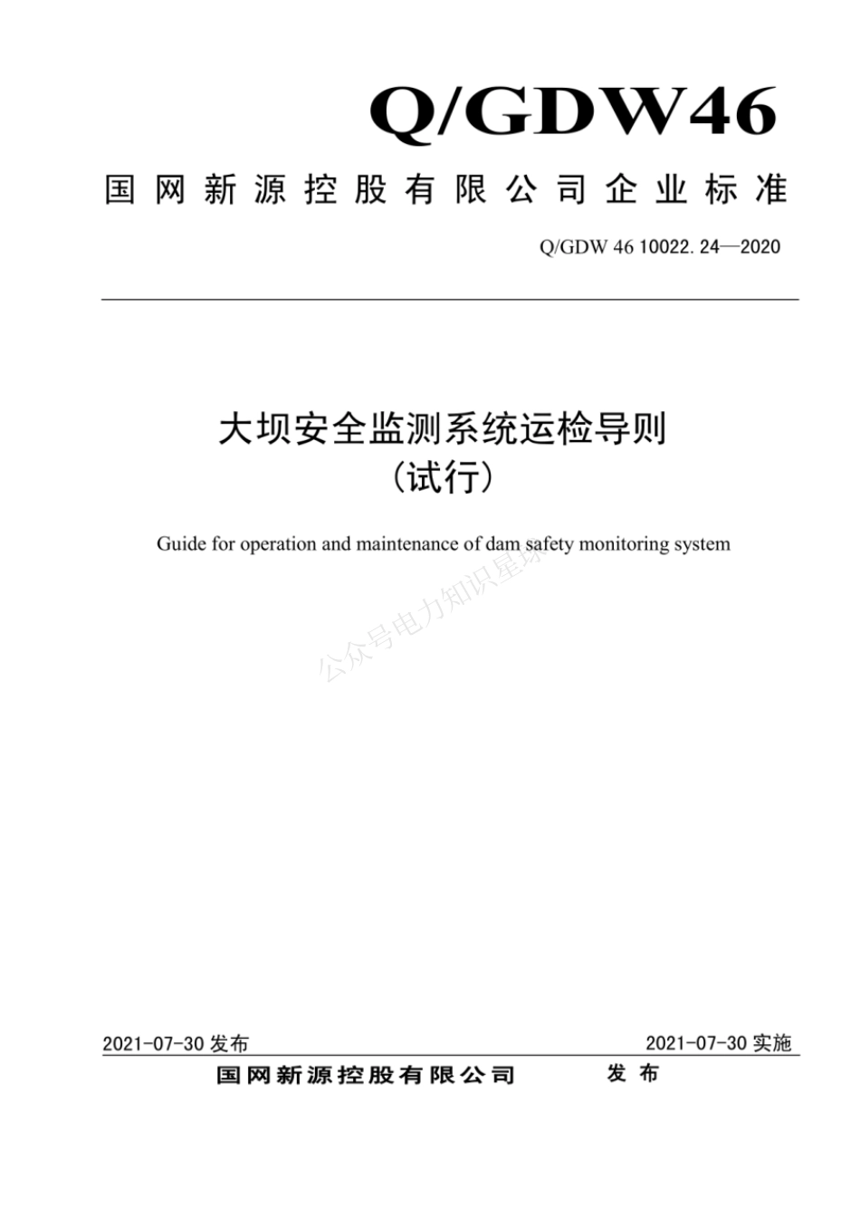 QGDW 46 10022.24-2020 大坝安全监测系统运检导则（试行)_第1页
