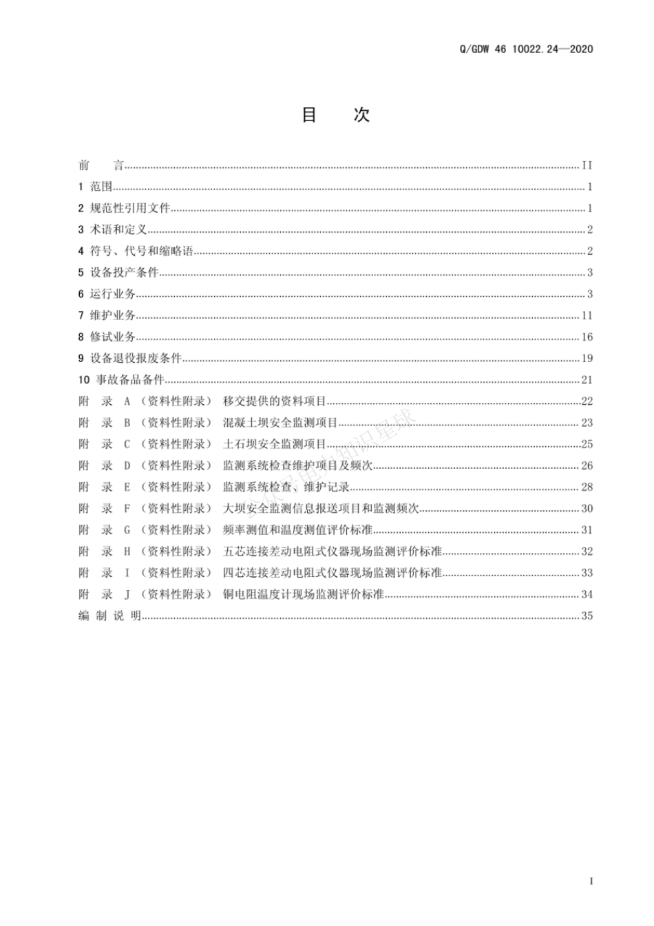 QGDW 46 10022.24-2020 大坝安全监测系统运检导则（试行)_第3页