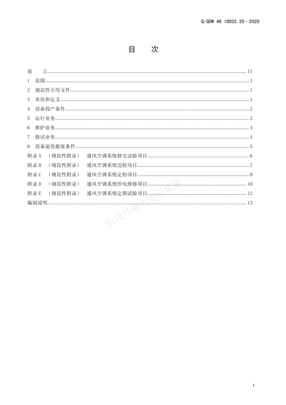 QGDW 46 10022.25-2020 通风空调系统运检导则_第3页