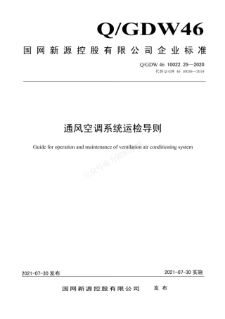 QGDW 46 10022.25-2020 通风空调系统运检导则
