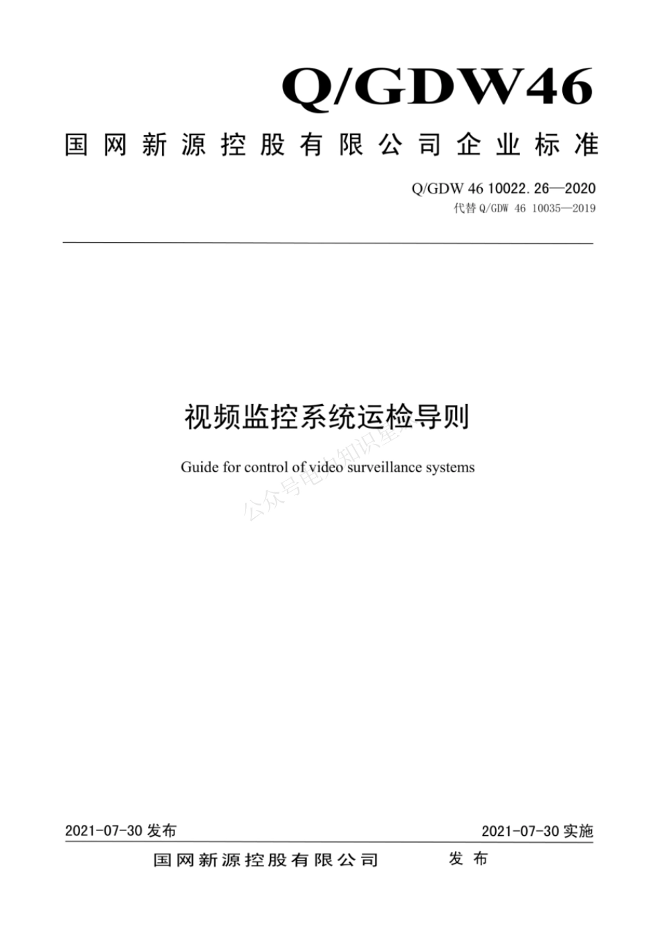 QGDW 46 10022.26-2020 视频监控系统运检导则_第1页