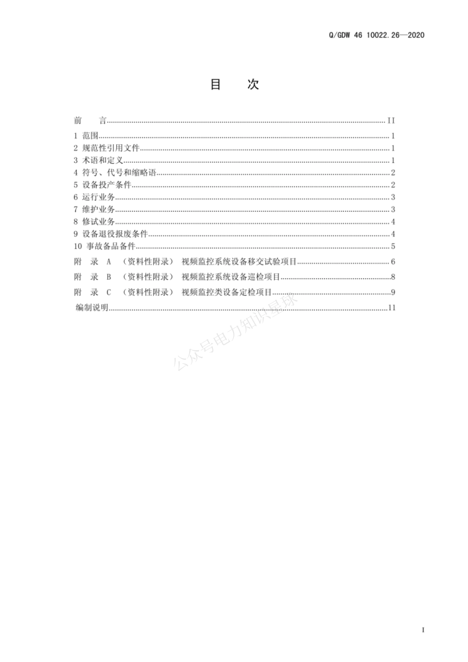 QGDW 46 10022.26-2020 视频监控系统运检导则_第3页