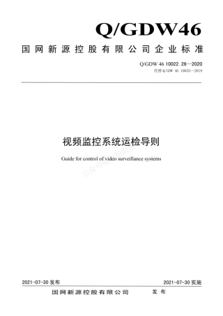 QGDW 46 10022.26-2020 视频监控系统运检导则