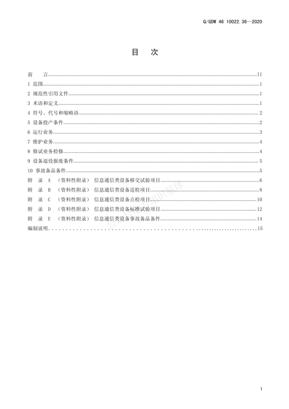 QGDW 46 10022.36-2020 信息通信类设备运检导则_第3页