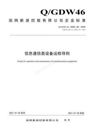 QGDW 46 10022.36-2020 信息通信类设备运检导则