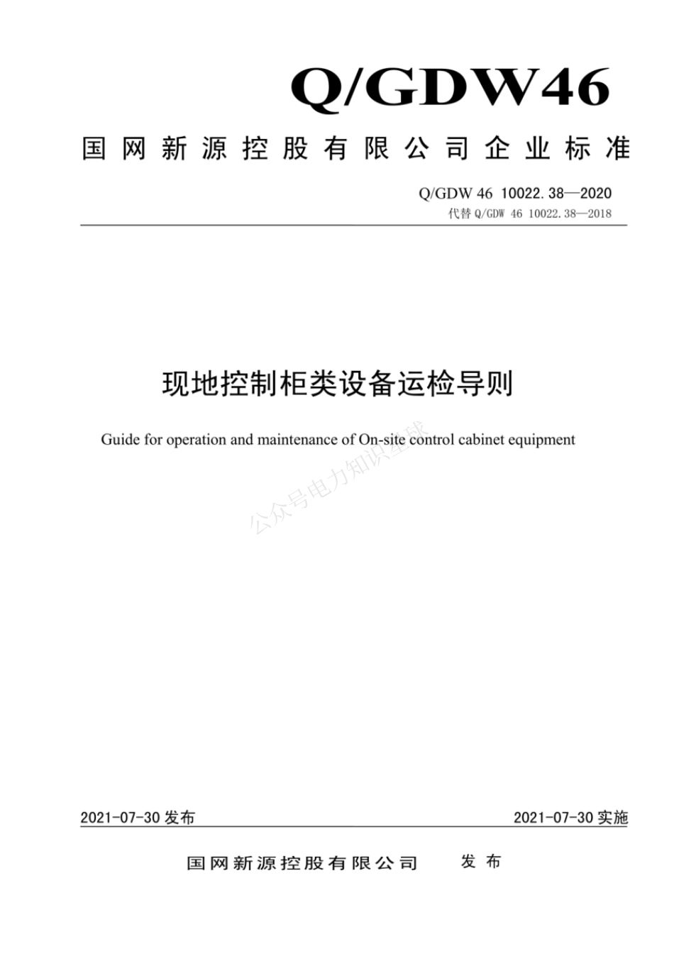 QGDW 46 10022.38-2020 现地控制柜类设备运检导则_第1页