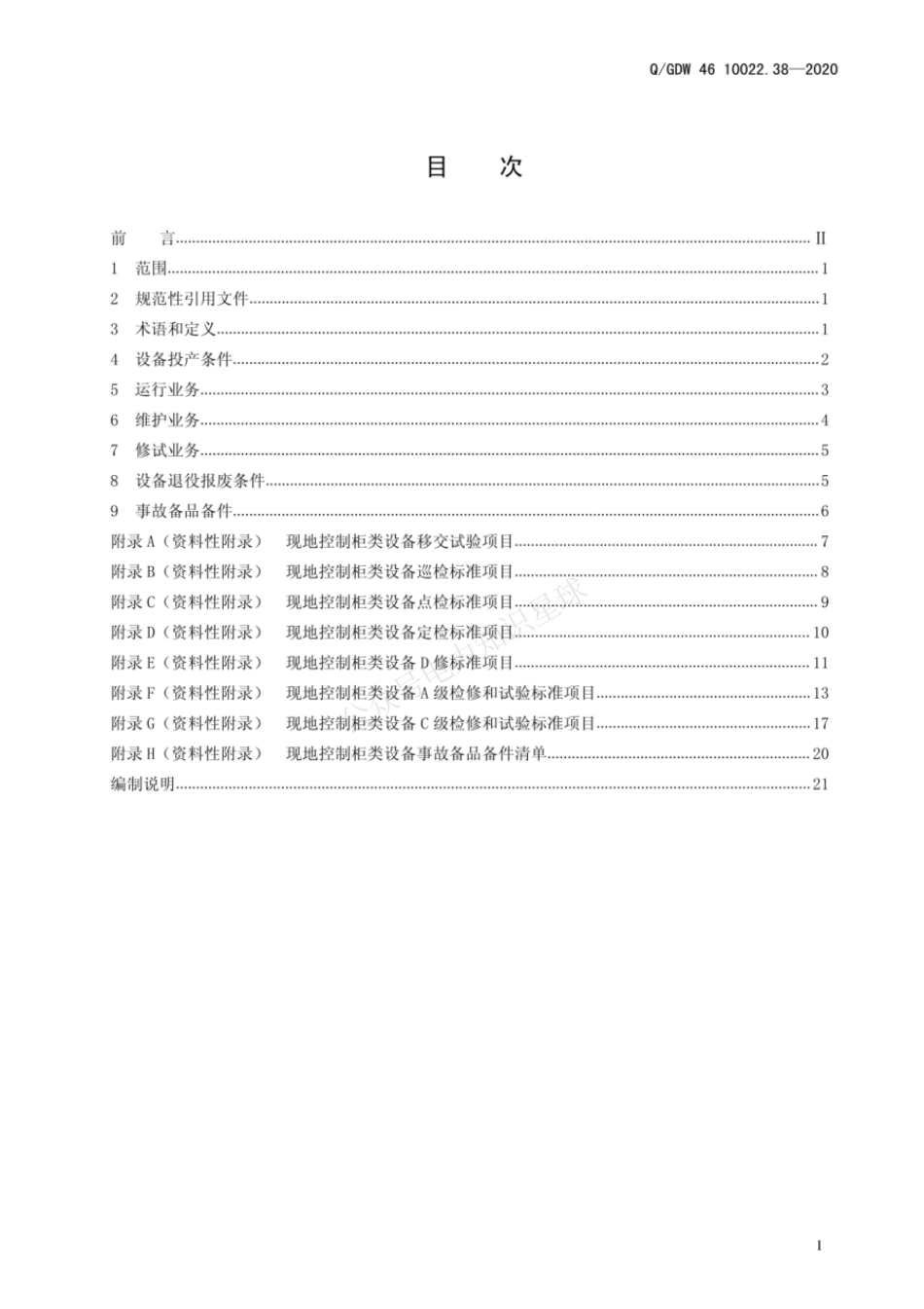 QGDW 46 10022.38-2020 现地控制柜类设备运检导则_第3页