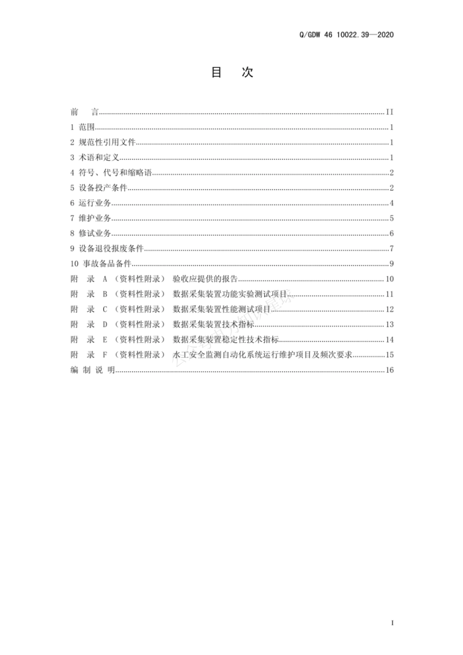 QGDW 46 10022.39-2020 大坝安全监测自动化系统运检导则（试行)_第3页