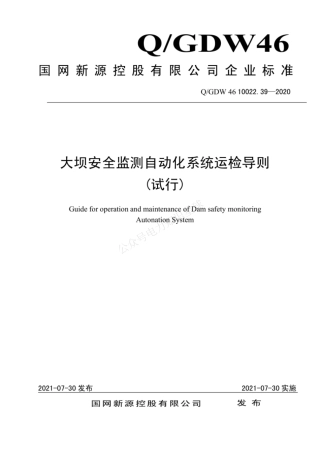 QGDW 46 10022.39-2020 大坝安全监测自动化系统运检导则（试行)