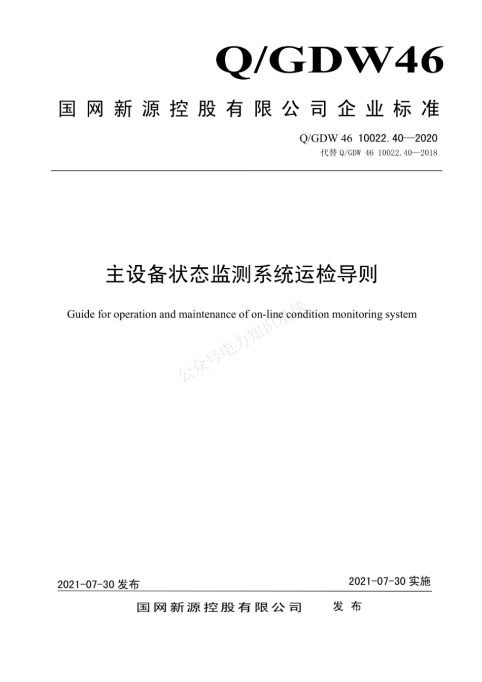 QGDW 46 10022.40-2020 主设备状态监测系统运检导则_第1页