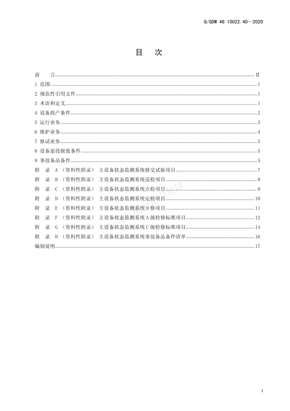 QGDW 46 10022.40-2020 主设备状态监测系统运检导则_第3页