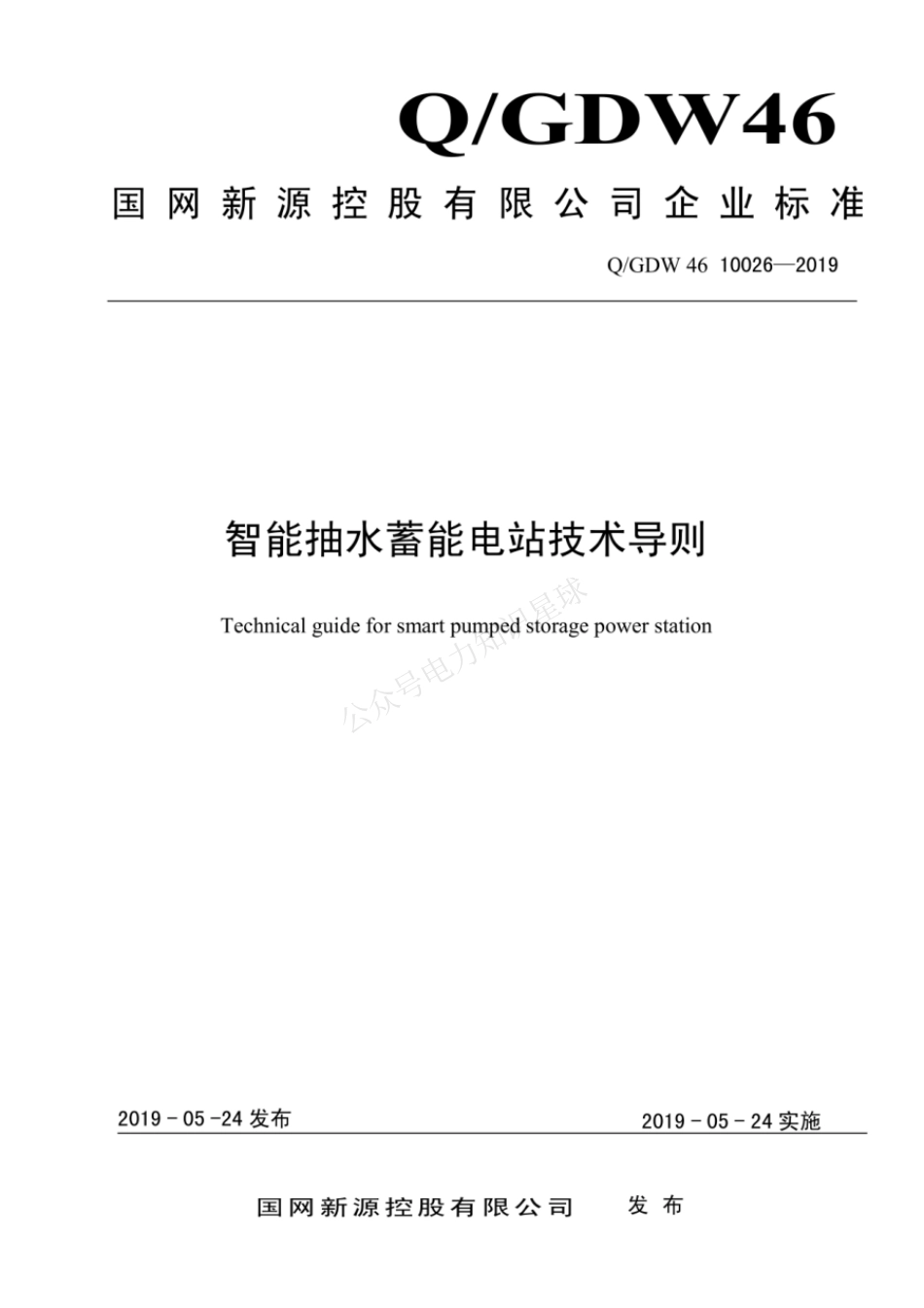 QGDW 46 10026-2019 智能抽水蓄能电站技术导则_第1页