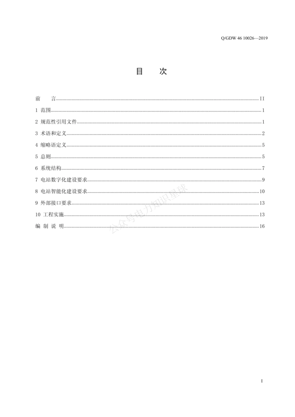 QGDW 46 10026-2019 智能抽水蓄能电站技术导则_第3页