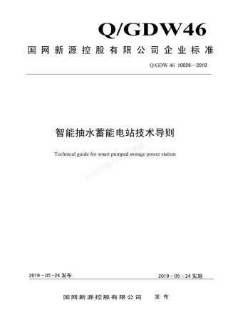 QGDW 46 10026-2019 智能抽水蓄能电站技术导则