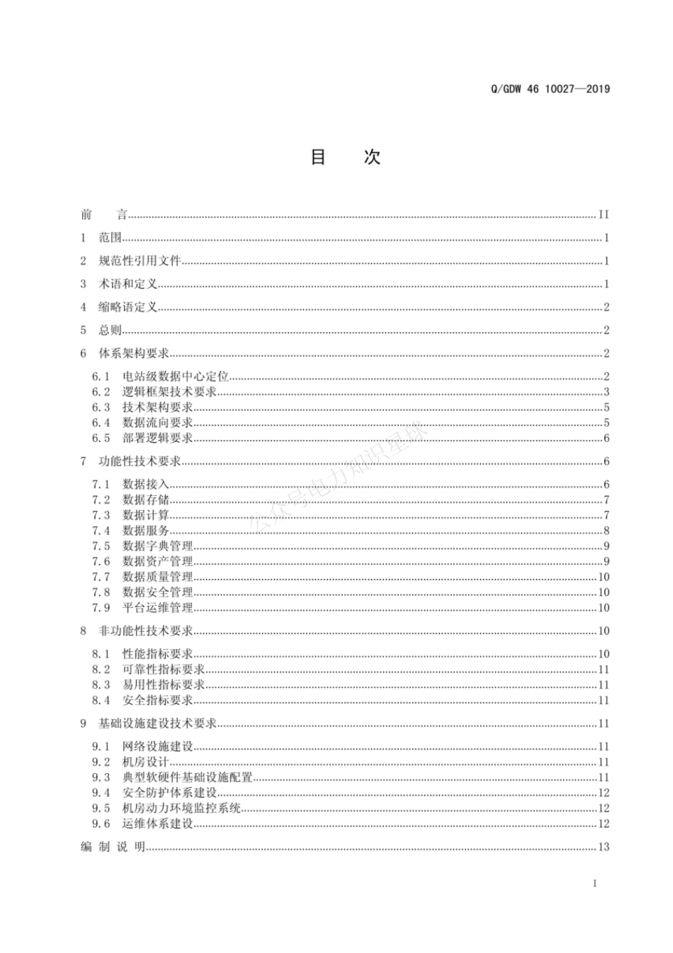 QGDW 46 10027-2019 智能抽水蓄能电站数据中心技术规范 (1)_第3页