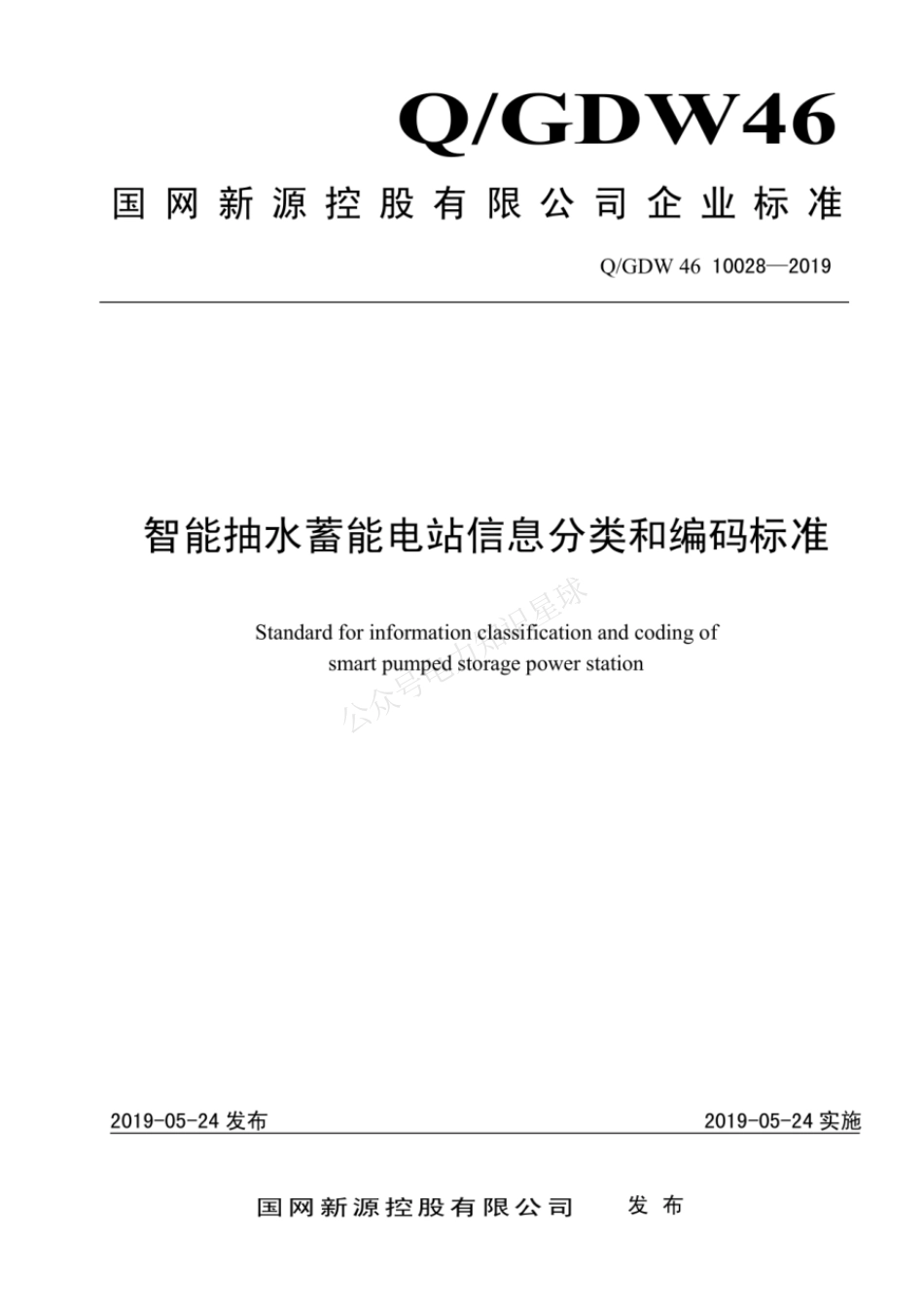 QGDW 46 10028-2019 智能抽水蓄能电站信息分类和编码标准_第1页