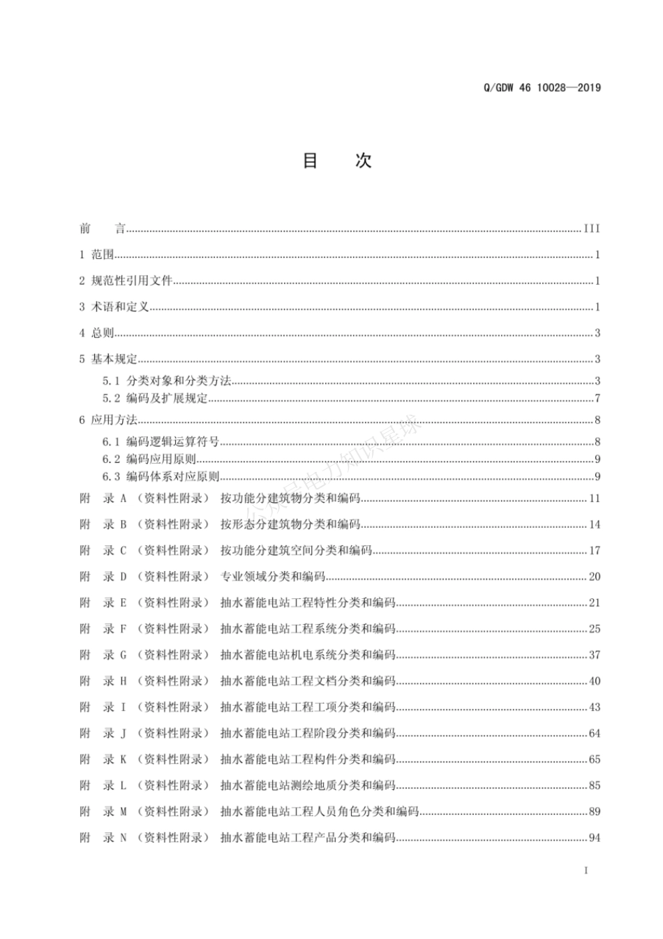 QGDW 46 10028-2019 智能抽水蓄能电站信息分类和编码标准_第3页