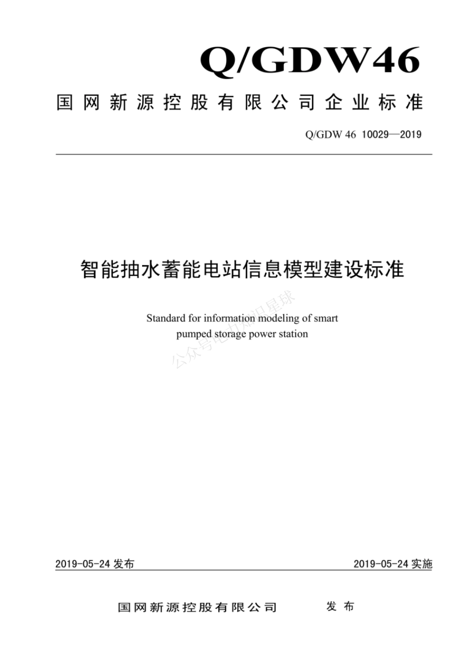 QGDW 46 10029-2019 智能抽水蓄能电站信息模型建设标准_第1页