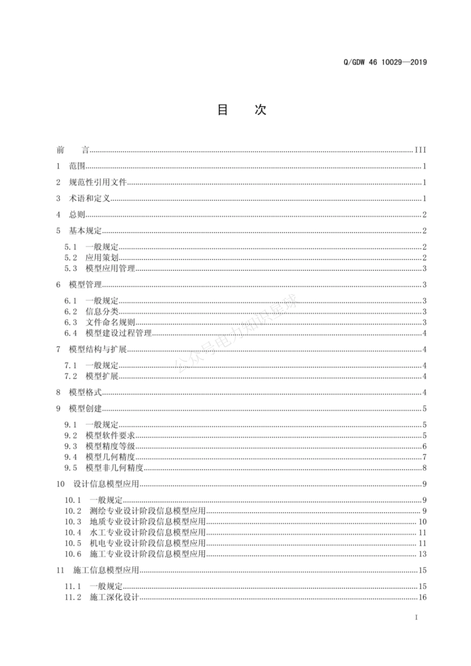 QGDW 46 10029-2019 智能抽水蓄能电站信息模型建设标准_第3页