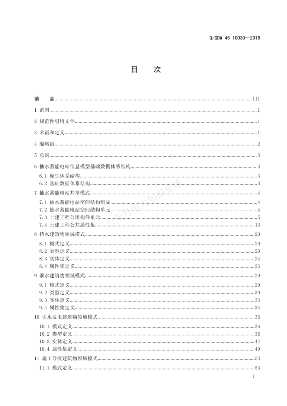 QGDW 46 10030-2019 智能抽水蓄能电站数据描述及存储标准_第3页