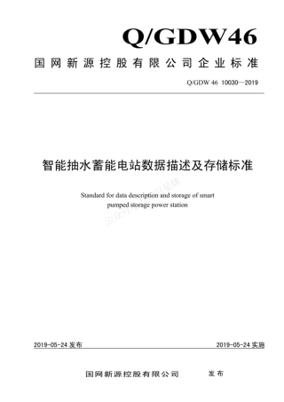 QGDW 46 10030-2019 智能抽水蓄能电站数据描述及存储标准
