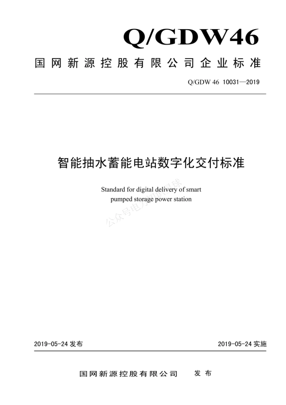 QGDW 46 10031-2019 智能抽水蓄能电站数字化交付标准_第1页
