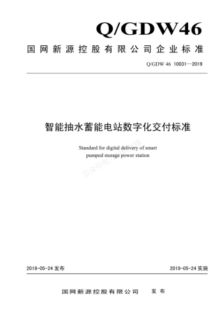 QGDW 46 10031-2019 智能抽水蓄能电站数字化交付标准
