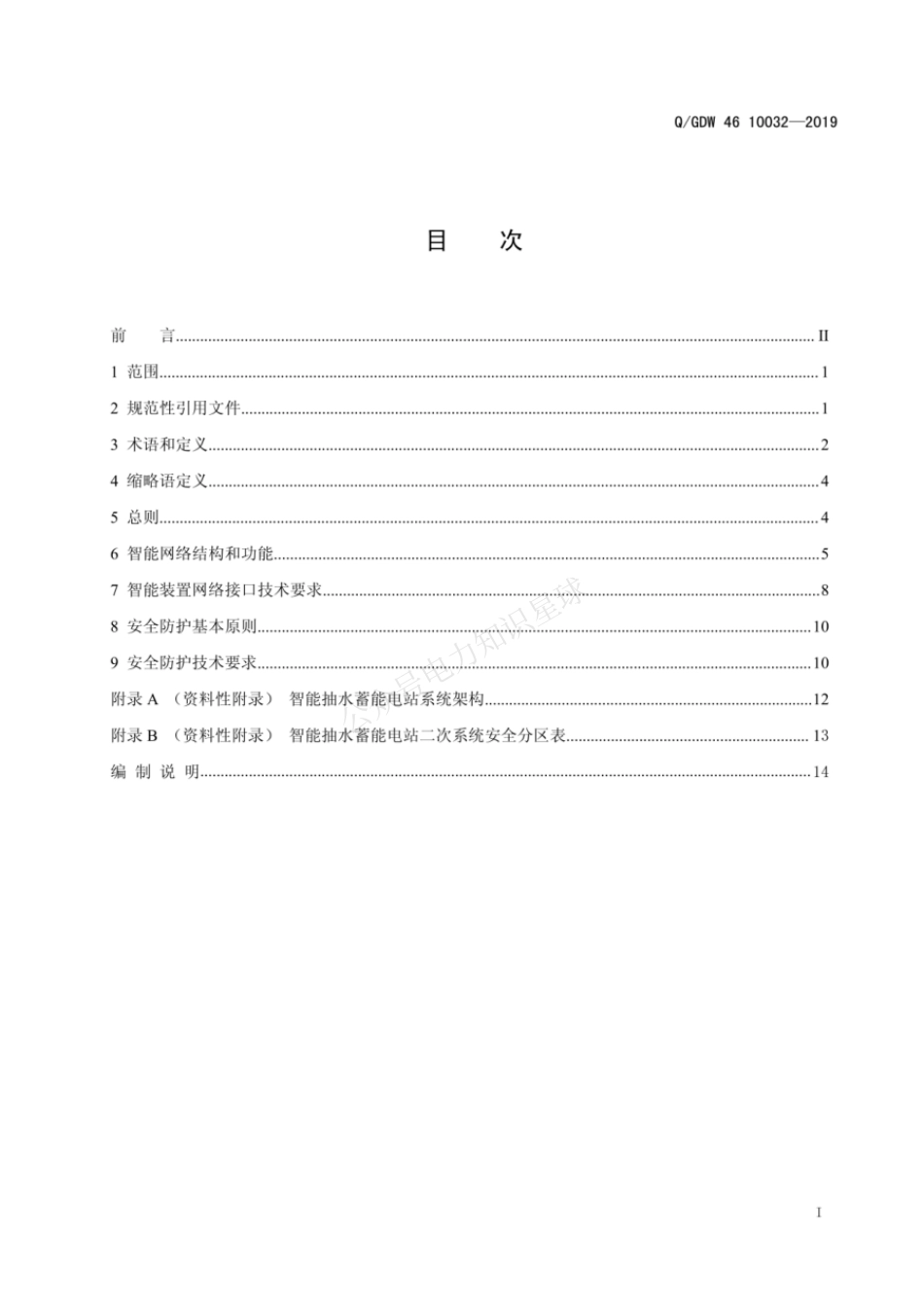QGDW 46 10032-2019 智能抽水蓄能电站网络及安全防护技术标准_第3页