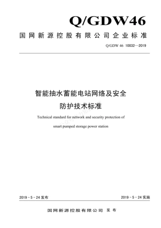 QGDW 46 10032-2019 智能抽水蓄能电站网络及安全防护技术标准
