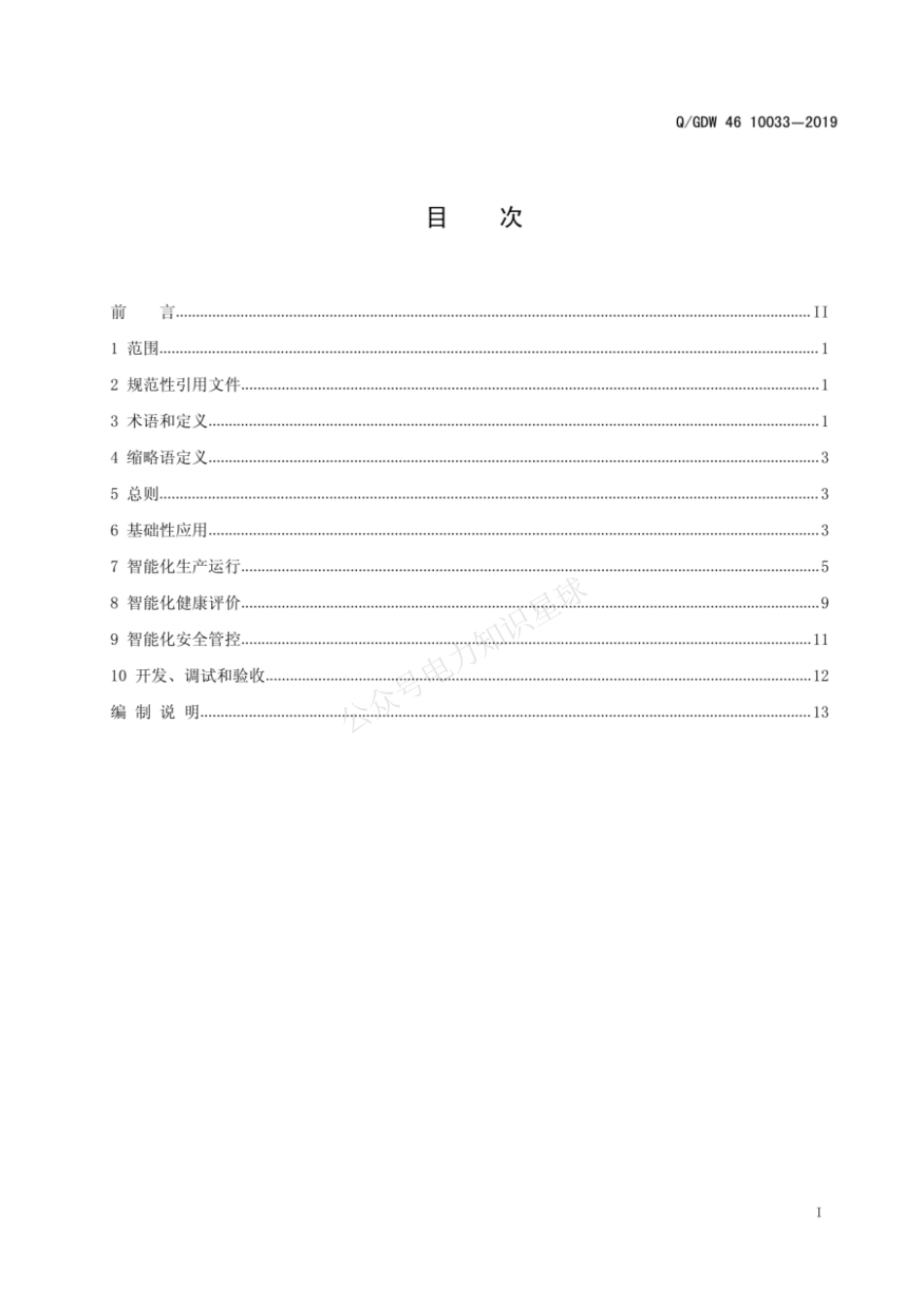 QGDW 46 10033-2019 智能抽水蓄能电站应用技术标准_第3页
