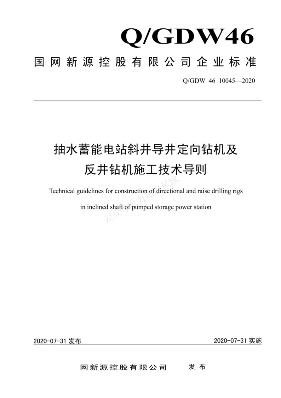 QGDW 46 10045-2020 抽水蓄能电站斜井导井定向钻机及反井钻机施工技术导则_第1页
