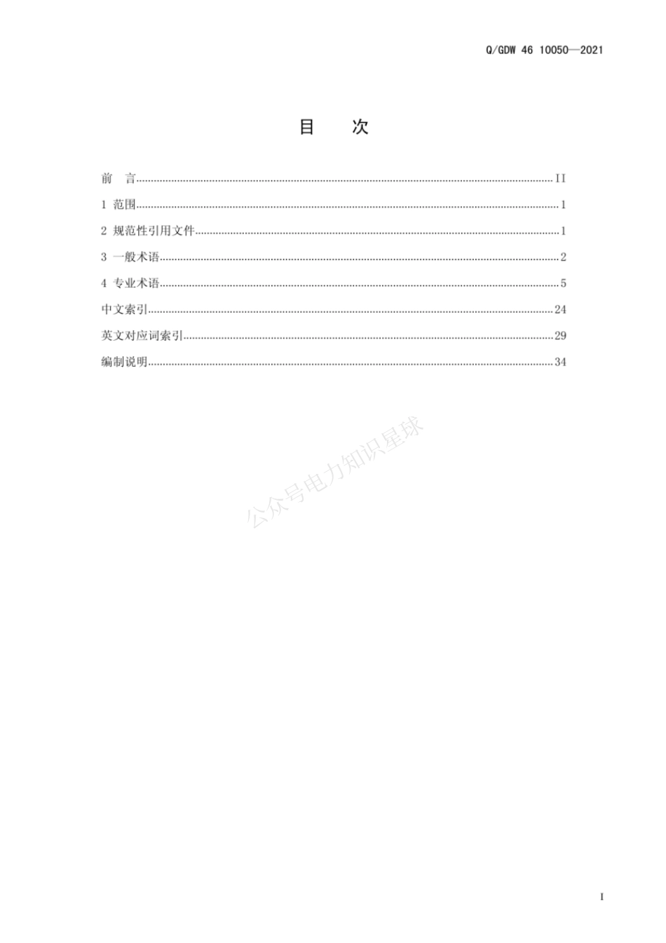 QGDW 46 10050-2021 抽水蓄能电站基建安全管理名词术语（试行)_第3页