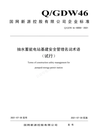 QGDW 46 10050-2021 抽水蓄能电站基建安全管理名词术语（试行)