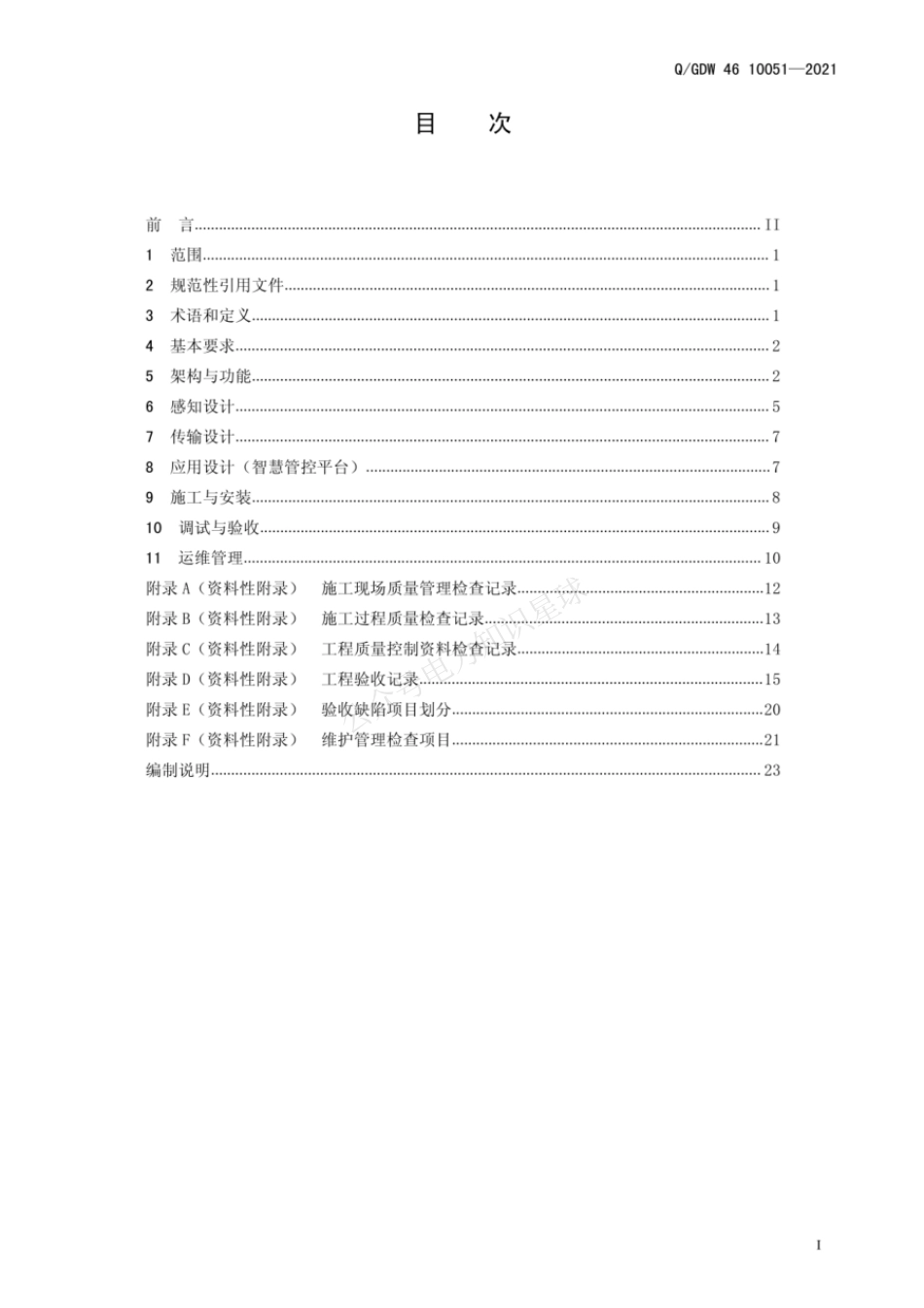 QGDW 46 10051-2021 抽水蓄能电站消防物联网系统技术规范（试行)_第3页