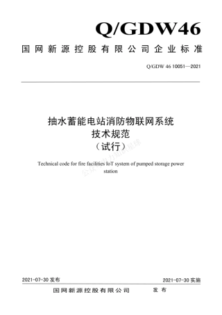 QGDW 46 10051-2021 抽水蓄能电站消防物联网系统技术规范（试行)
