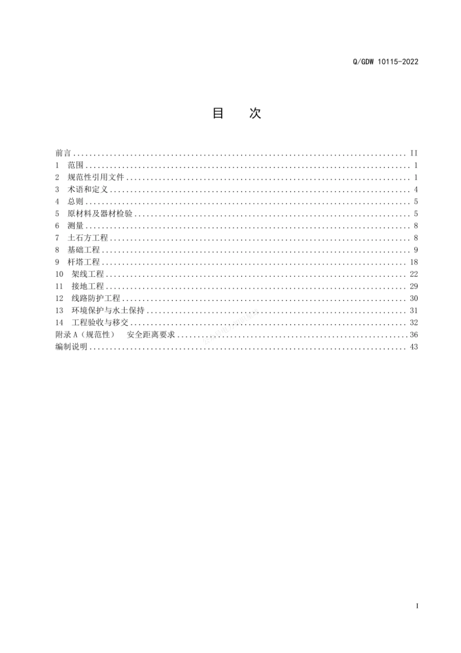 QGDW 10115-2022 110kV_1000kV架空输电线路施工及验收规范_第3页