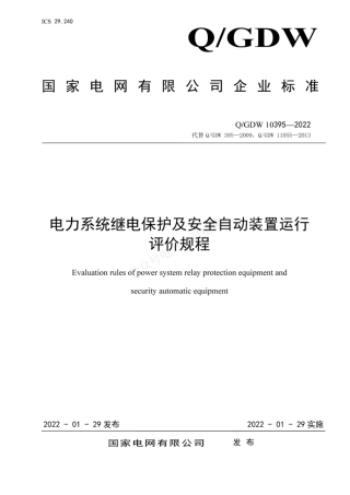 QGDW 10395-2022 电力系统继电保护及安全自动装置运行评价规程