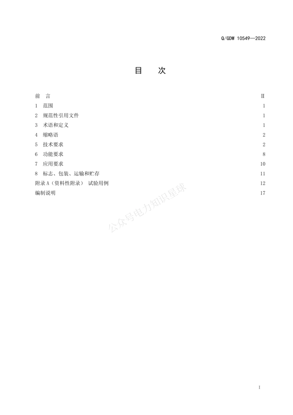 QGDW 10549-2022 变电站监控系统试验装置技术规范_第2页