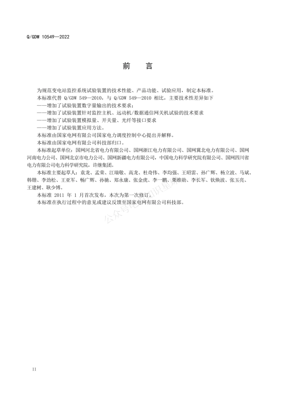 QGDW 10549-2022 变电站监控系统试验装置技术规范_第3页