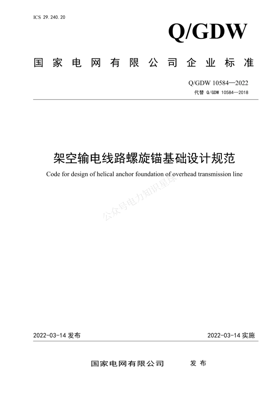 QGDW 10584-2022 架空输电线路螺旋锚基础设计规范_第1页