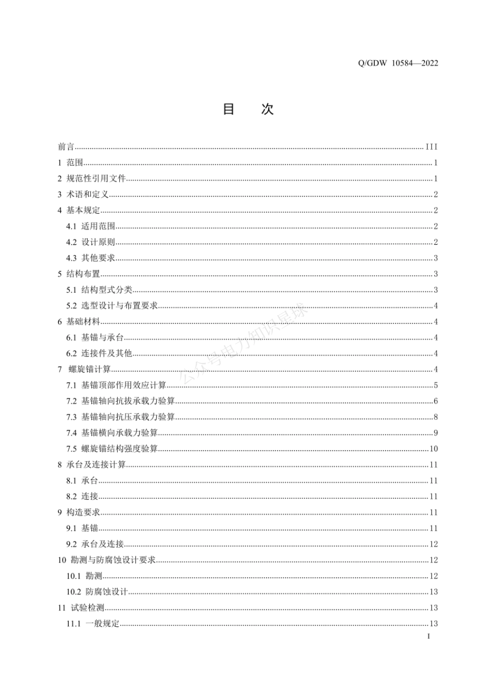 QGDW 10584-2022 架空输电线路螺旋锚基础设计规范_第3页
