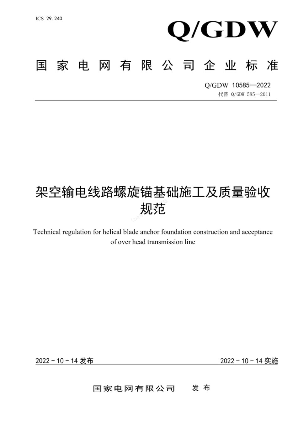 QGDW 10585-2022 架空输电线路螺旋锚基础施工及质量验收规范_第1页