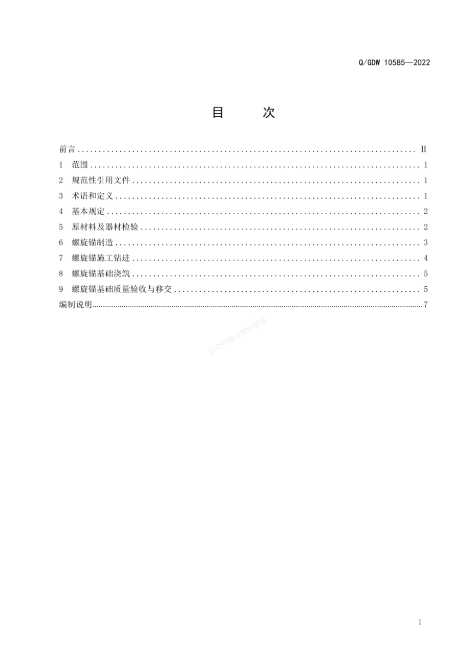 QGDW 10585-2022 架空输电线路螺旋锚基础施工及质量验收规范_第3页