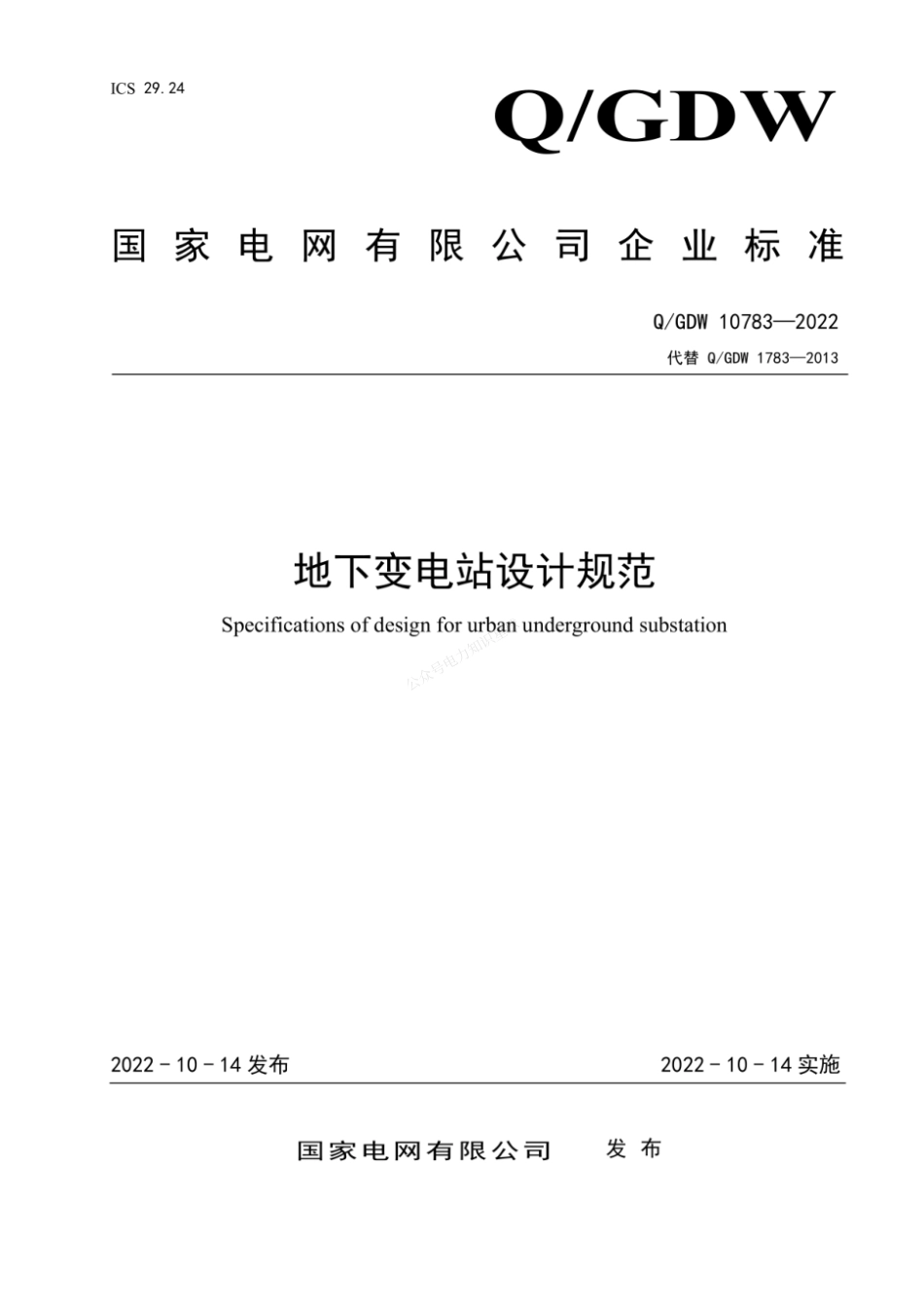 QGDW 10783-2022 地下变电站设计规范_第1页