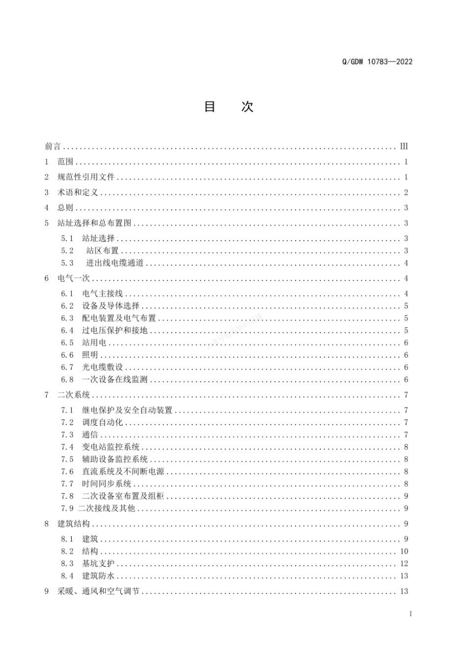 QGDW 10783-2022 地下变电站设计规范_第3页