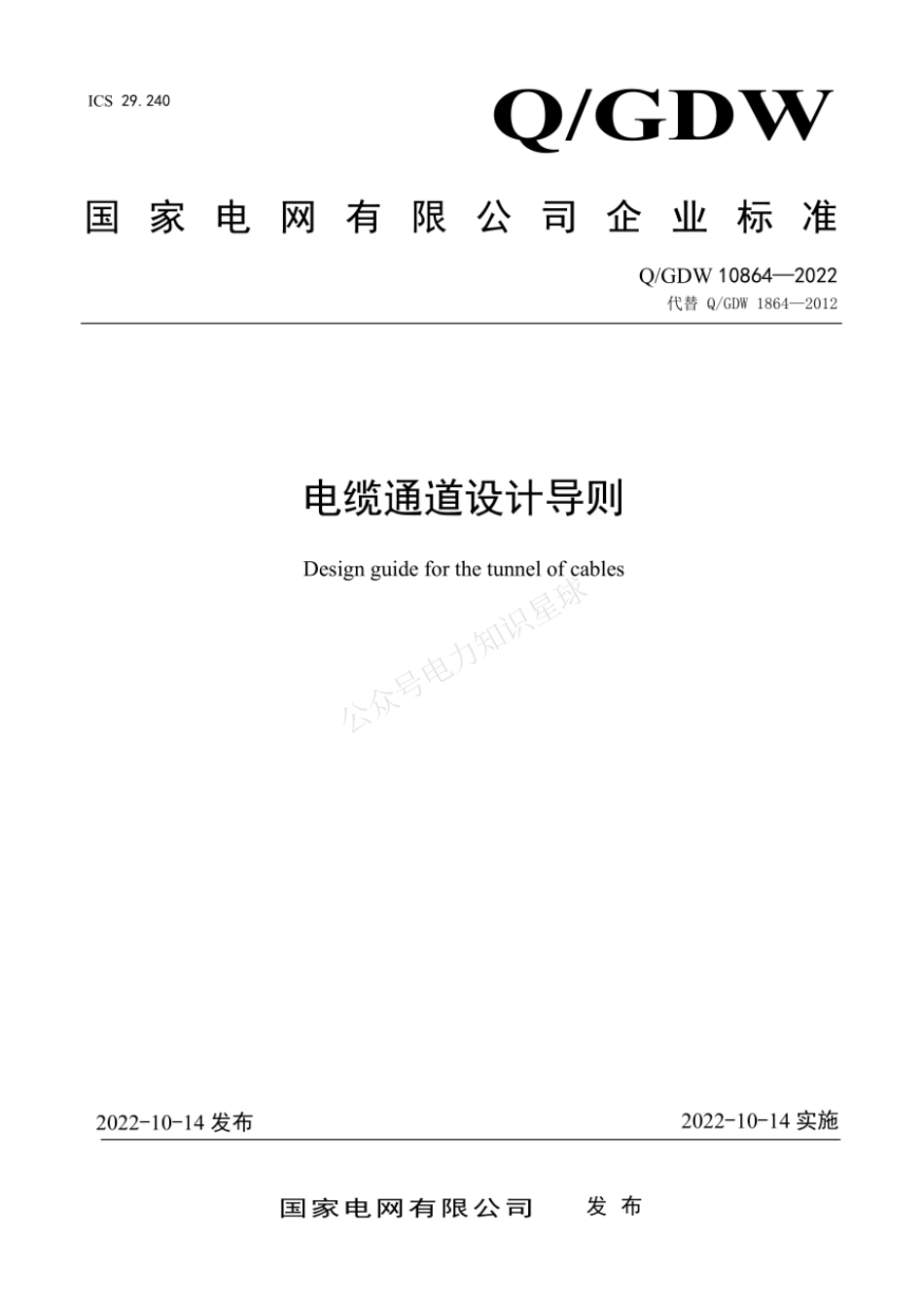 QGDW 10864-2022 电缆通道设计导则_第1页