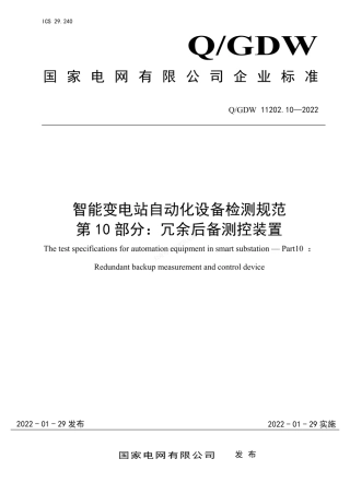 QGDW 11202.10-2022 智能变电站自动化设备检测规范 第10部分：冗余后备测控装置