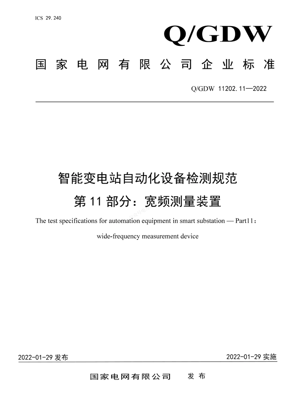 QGDW 11202.11-2022 智能变电站自动化设备检测规范 第11部分：宽频测量装置_第1页