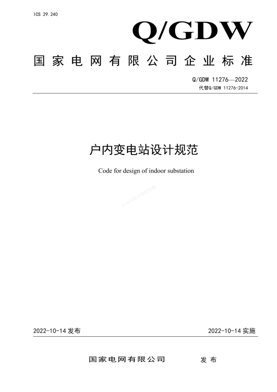 QGDW 11276-2022 户内变电站设计规范_第1页